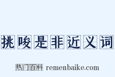 挑唆是非近义词是什么意思的图片